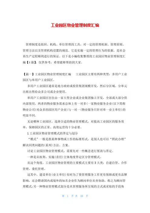 工业园区物业管理制度汇编