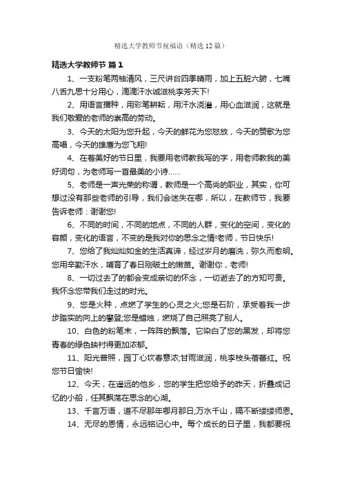 精选大学教师节祝福语（精选12篇）