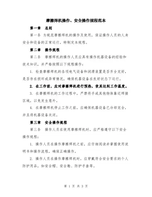 摩擦焊机操作、安全操作规程范本