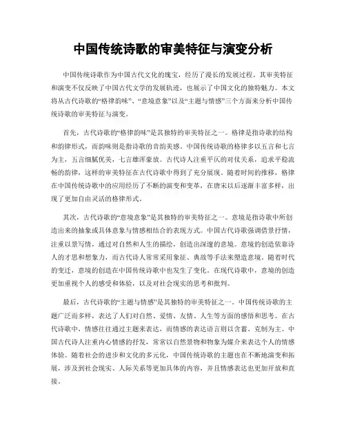 中国传统诗歌的审美特征与演变分析