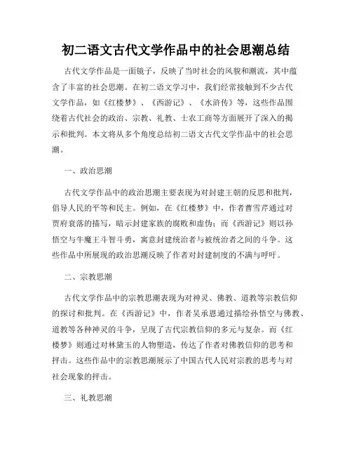 初二语文古代文学作品中的社会思潮总结
