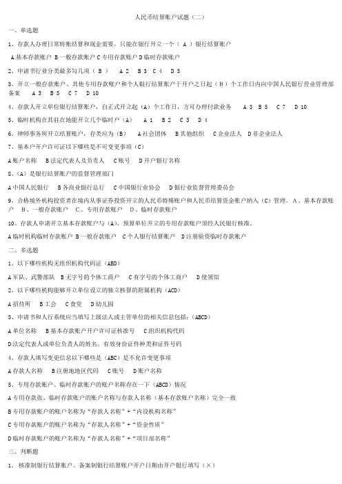 《人民币单位结算账户业务试题》(二)