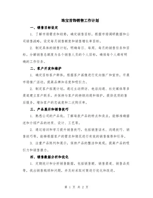 珠宝首饰销售工作计划