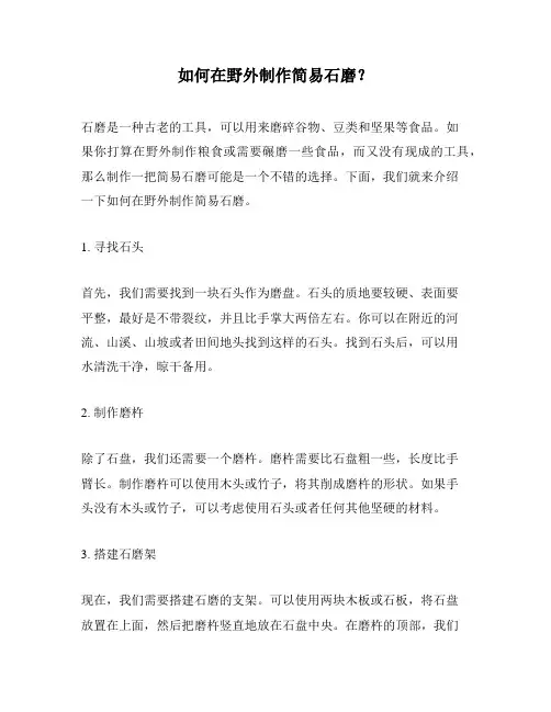 如何在野外制作简易石磨？