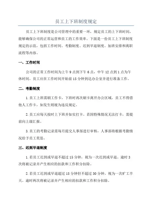员工上下班制度规定