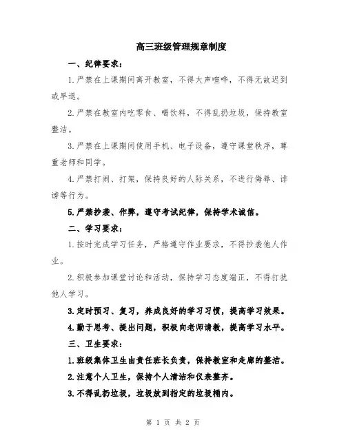 高三班级管理规章制度