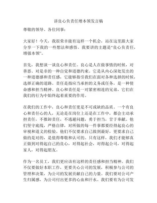 讲良心负责任增本领发言稿