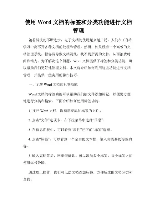 使用Word文档的标签和分类功能进行文档管理