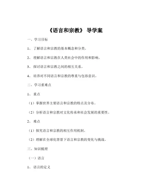 《语言和宗教》 导学案
