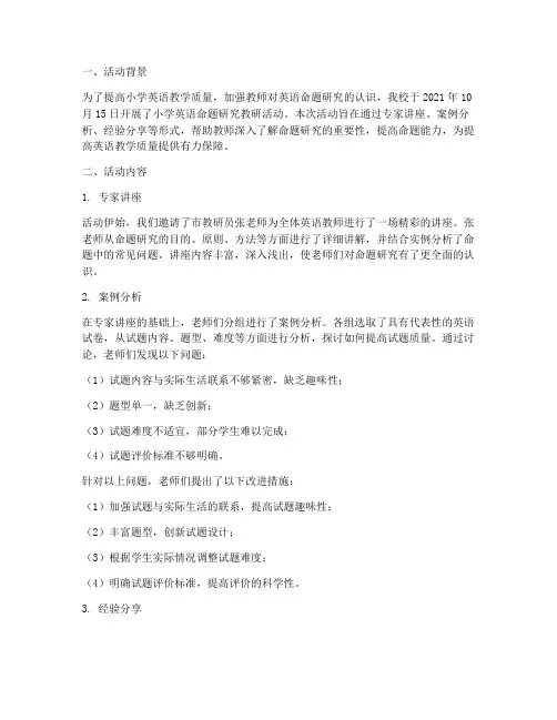 小学英语命题研究教研活动记录