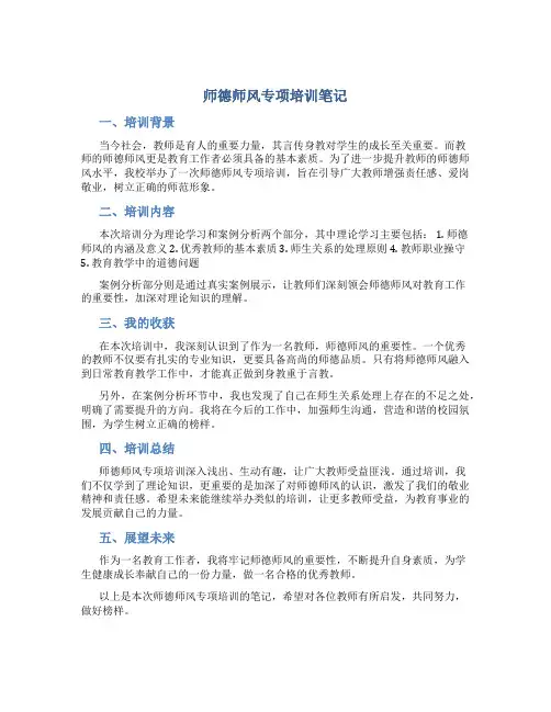 师德师风专项培训笔记