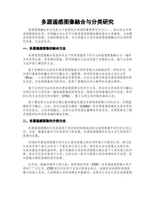 多源遥感图像融合与分类研究