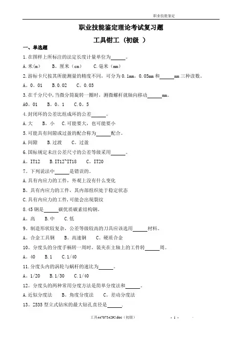 工具钳工职业技能鉴定理论试题库(初级)