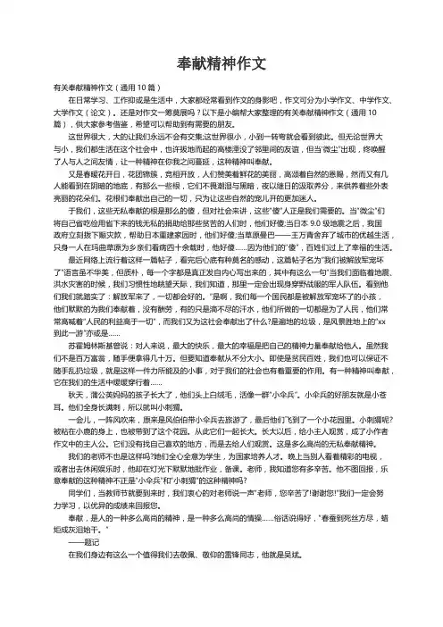 有关奉献精神作文（通用10篇）