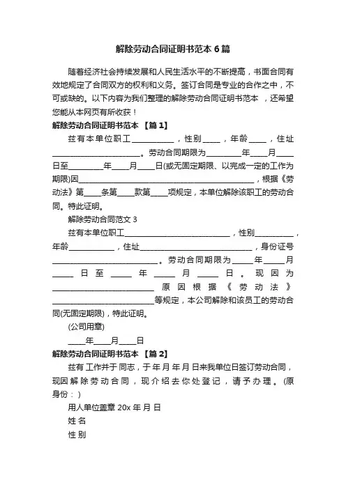 解除劳动合同证明书范本6篇