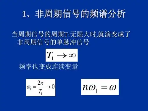 Signal_3_1_非周期信号的频谱