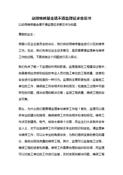 动用维修基金请不请监理征求意见书