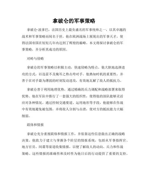 拿破仑的军事策略