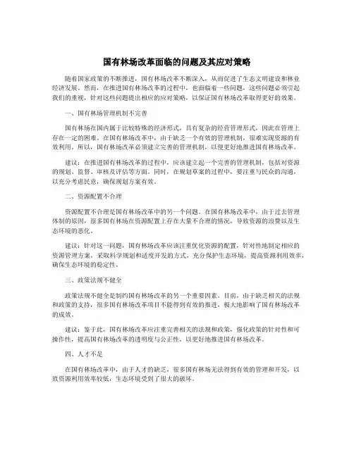 国有林场改革面临的问题及其应对策略