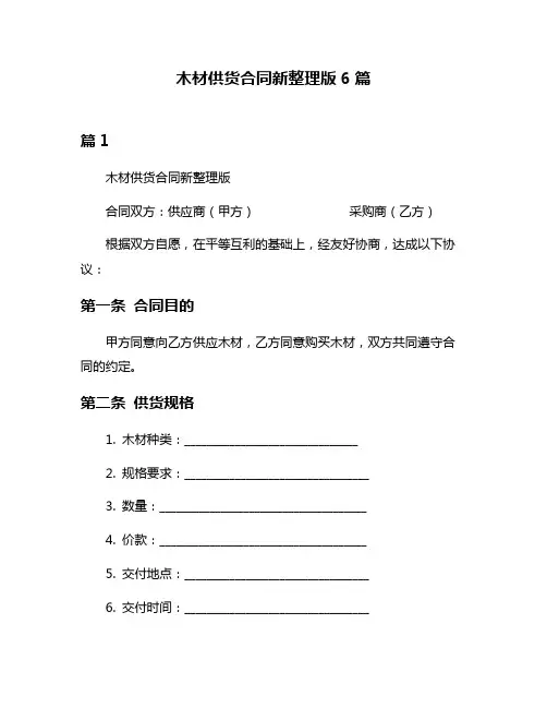 木材供货合同新整理版6篇