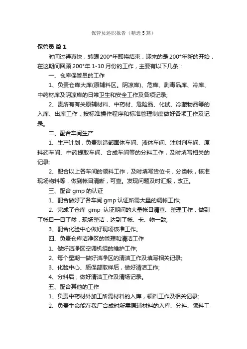 保管员述职报告（精选5篇）