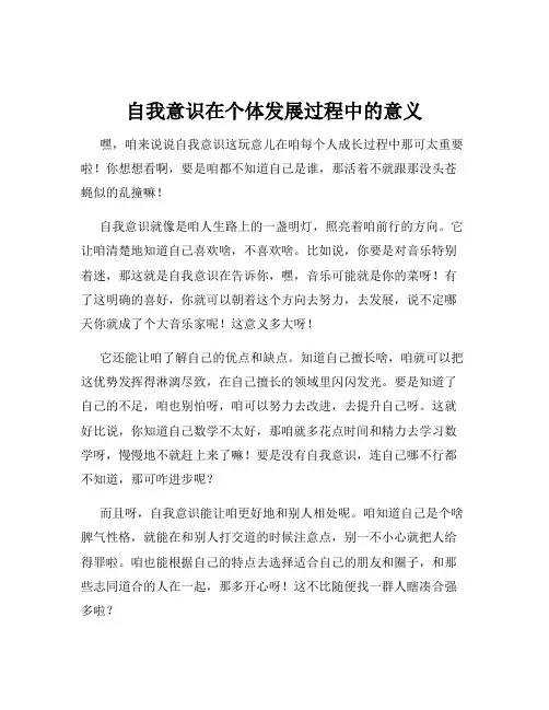 自我意识在个体发展过程中的意义