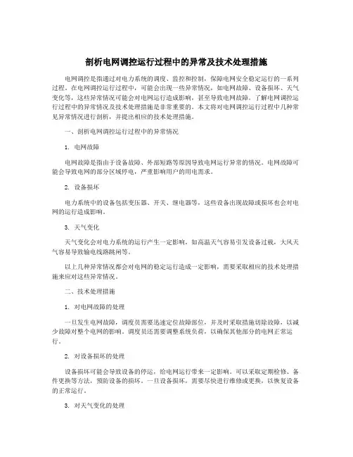 剖析电网调控运行过程中的异常及技术处理措施