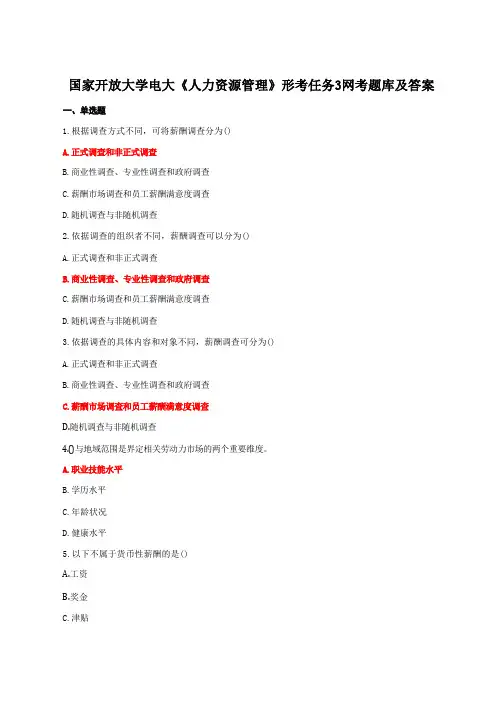 国家开放大学电大《人力资源管理》形考任务3网考题库及答案