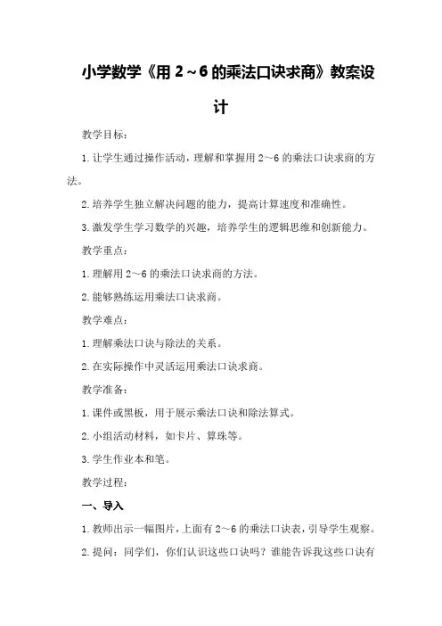小学数学《用2～6的乘法口诀求商》教案设计
