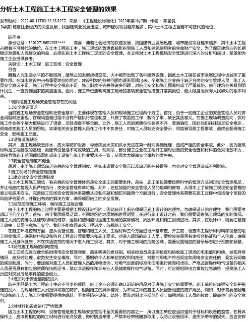 分析土木工程施工土木工程安全管理的效果_1