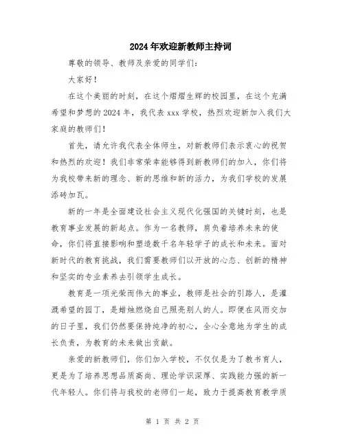 2024年欢迎新教师主持词