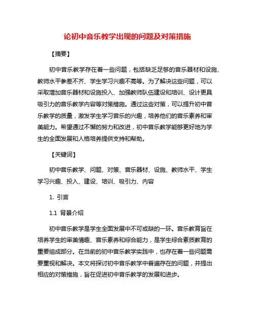 论初中音乐教学出现的问题及对策措施