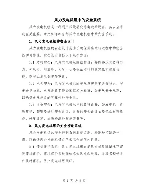 风力发电机组中的安全系统