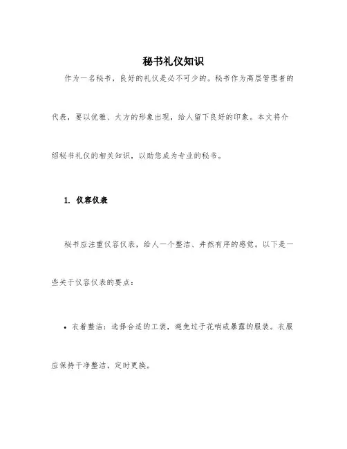 秘书礼仪知识