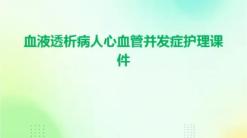 血液透析病人心血管并发症护理课件