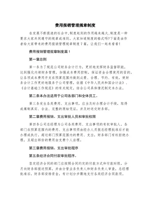 费用报销管理规章制度