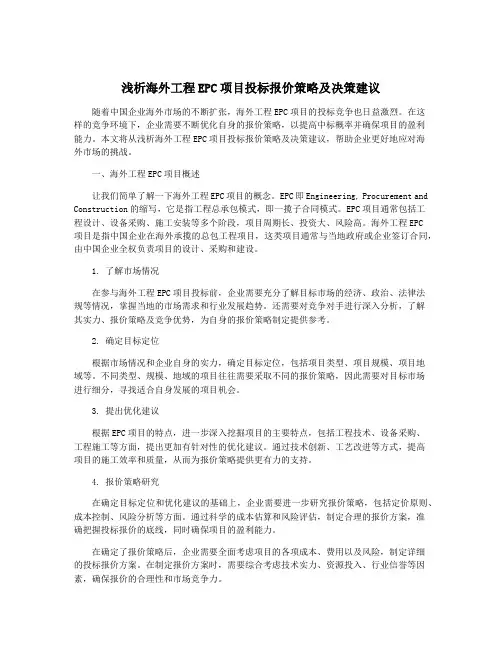 浅析海外工程EPC项目投标报价策略及决策建议
