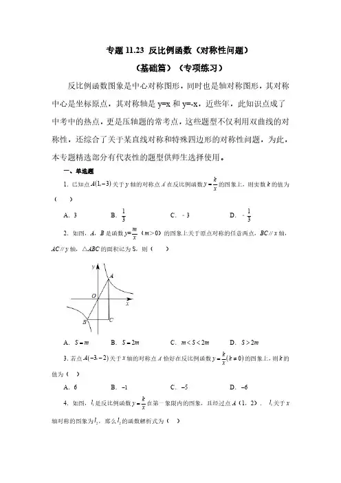专题. 反比例函数(对称性问题)(基础篇)(专项练习)八年级数学下册基础知识专项讲练(苏科版)