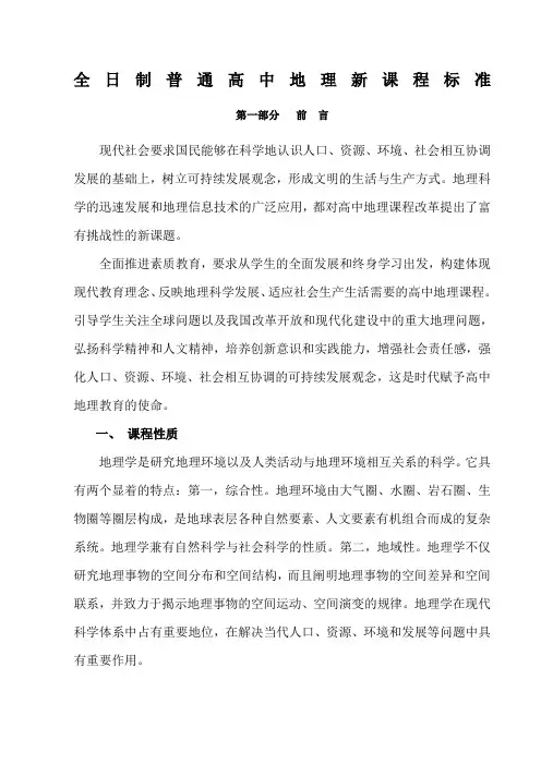 全日制普通高中地理新课程标准(完整版)