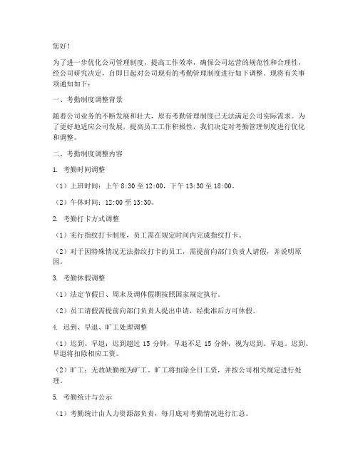 公司更改考勤管理制度通知