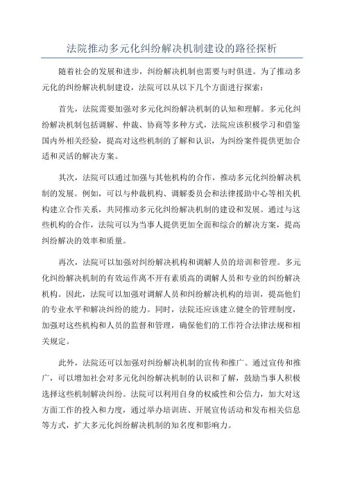 法院推动多元化纠纷解决机制建设的路径探析