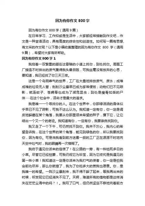 因为有你作文800字（通用9篇）