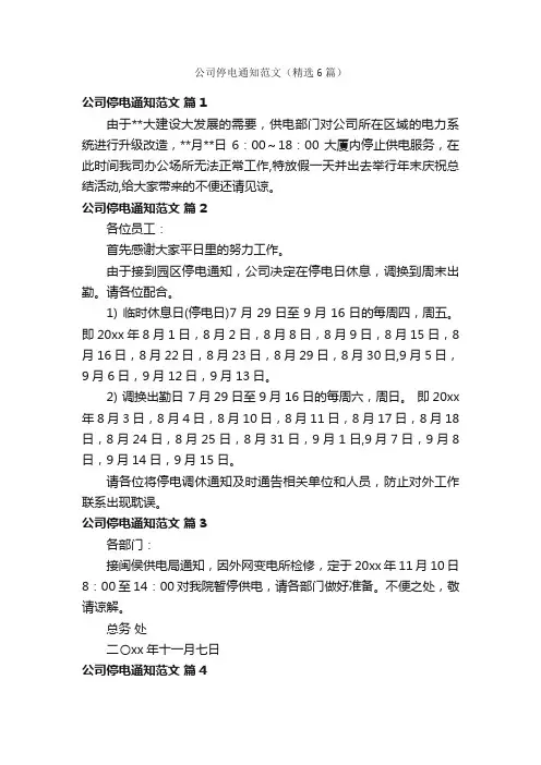 公司停电通知范文（精选6篇）