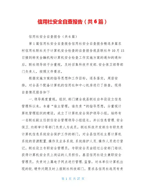 信用社安全自查报告(共6篇)