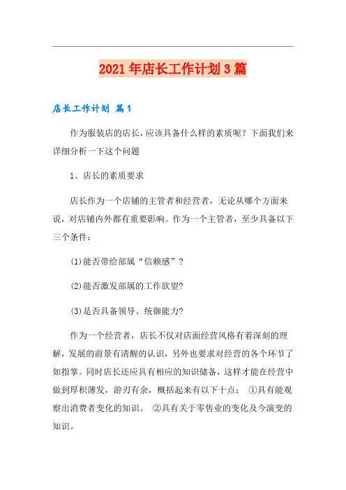 2021年店长工作计划3篇(优选)