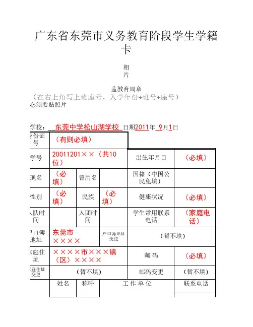 广东省东莞市义务教育阶段学生学籍卡(填写样本)