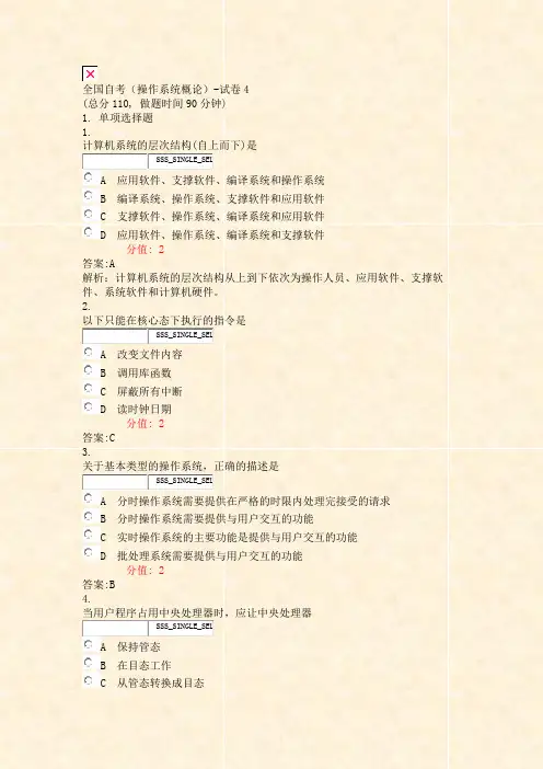 全国自考操作系统概论-试卷4_真题(含答案与解析)-交互