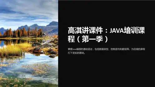 高淇讲课件：JAVA培训课程(第一季)
