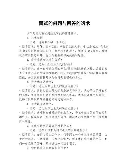 面试的问题与回答的话术