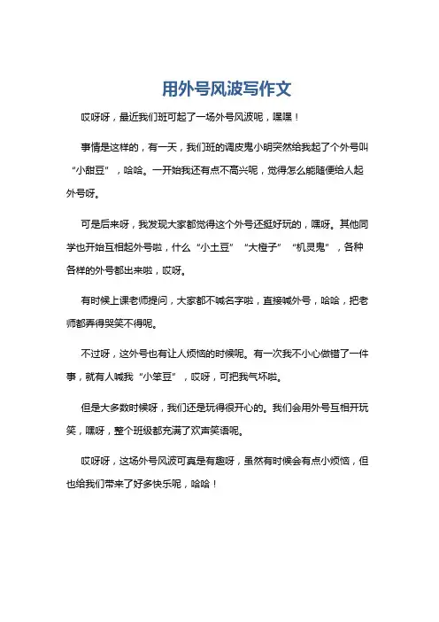 用外号风波写作文